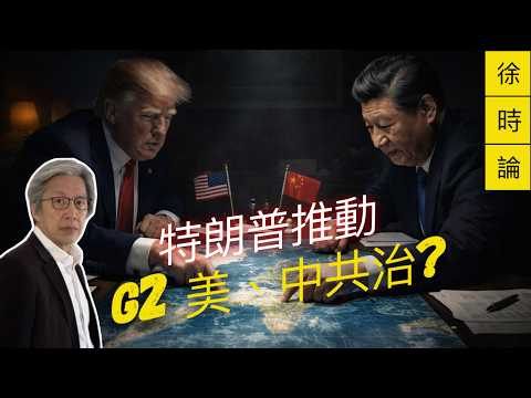 「大北美＋G2」揭開全球分贓新秩序！｜徐時論