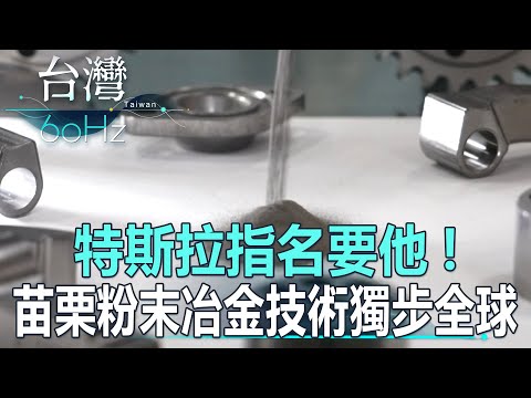 【台灣60Hz】特斯拉指名要他！苗栗粉末冶金技術獨步全球！｜廖慶學 2024.04.20 part2