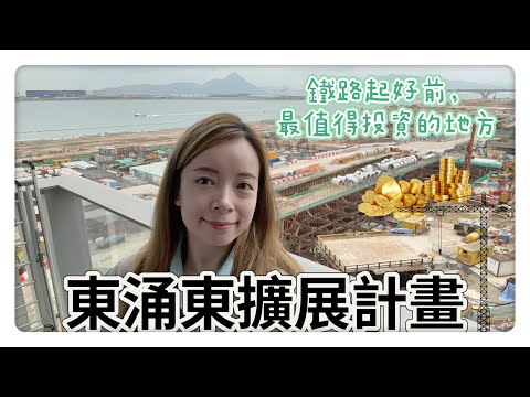 鐵路起好前，你最應該投資的地方｜東涌東擴展計畫