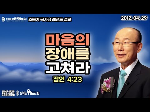 조용기 목사님 레전드 설교 - 마음의 장애를 고쳐라 ▶ 잠 4:23