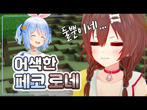 친구의 친구 같은 페코로네의 마인크래프트 (홀로라이브)