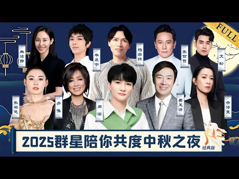 2025中秋晚会｜费玉清周深同台献唱视听盛宴,张柏芝再唱《星语心愿》回忆杀满满【经典回顾】#费玉清 #周深 #齐豫 #张柏芝 #佘诗曼 #文松 #杨宗纬 #张信哲 #华晨宇 #朱洁静