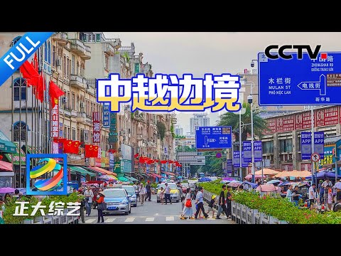 【Full】一起去边境小镇的这条“国旗街”走一走,不出国门就能品尝越南美食三宝 | CCTV「正大综艺」20241007