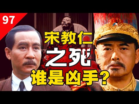 百年悬案！孙？袁？用史料，找出宋教仁之死的凶手！【一条闲木鱼】