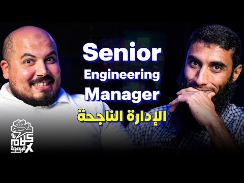 كلام في البرمجة (46) | Senior Engineering Manager | ازاي تبقى مدير مهندسين ناجح ؟ - أحمد فتحي