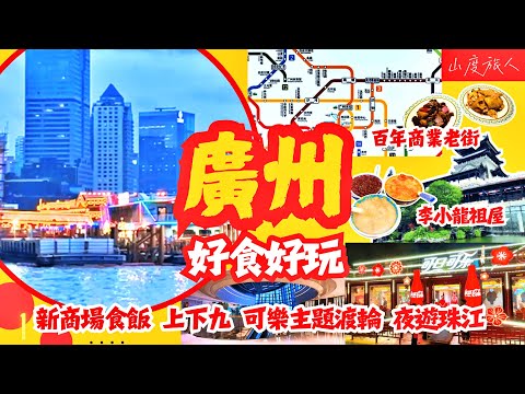 [廣州] 好食好玩 玩足一日🥰 新商場食飯 百年商業老街 李小龍祖屋 陳家祠 永慶坊 上下九 聖心大教堂 可樂主題渡輪夜遊珠江