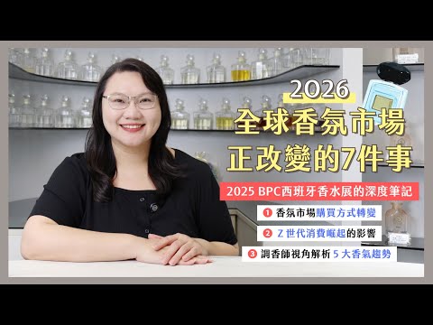 2026 年全球香氛市場 7 大轉變趨勢分析｜2025 年 BPC 西班牙香水展深度筆記 📝 全球香氛市場概況與購買方式轉變、Ｚ世代消費崛起、調香師視角解析五大香氣趨勢｜深夜調香師Eileen