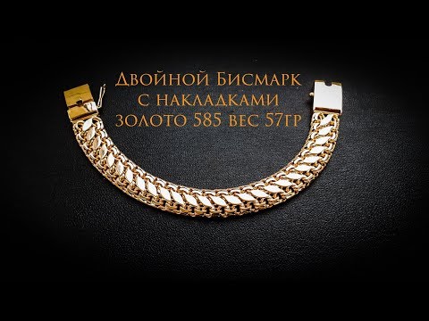 Making A Gold Bracelet.Double Bismarck with overlays