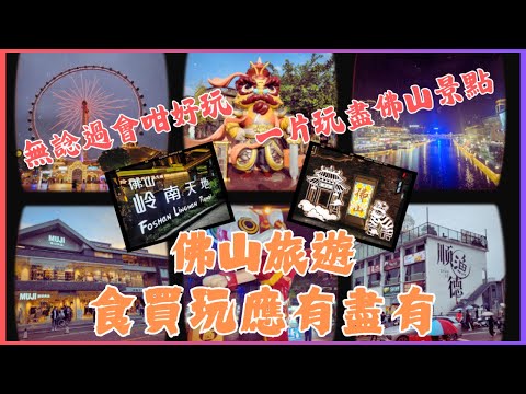 [佛山]佛山 旅遊🎒佛山 美食😋順德 美食🥛佛山必去💯祖廟🏚️嶺南天地🎁南風古灶⚱️千燈湖🎇順德 景點👍順德歡樂海岸PLUS🎡順德漁人碼頭
