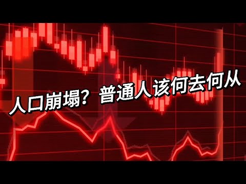 人口崩塌下的普通人该何去何从？Where should ordinary people go under the collapse of population?