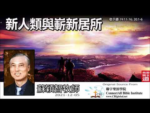 新人類與嶄新居所(啟示錄1:11-16;20:1-6) - 蘇穎智牧師【啟示錄信息 - 第6講】共6講