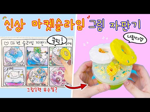 액괴상황극:) 그림을 클릭하면 신상 마켓슬라임이 뿅✨ 시원시원한 비주얼의 마켓슬라임😆