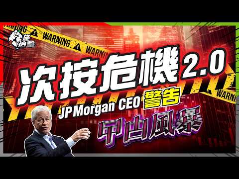 人類總要重複錯誤🤦‍♂️｜「次按危機」捲土重來？今次你同我退休金都有份？｜JPM警告：一個行業已焫着⚠️｜二萬億「曱甴風暴」