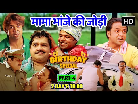 राजपाल यादव के अनोखे रिश्ते : मामा और शरारती भांजे के कॉमेडी किस्से - Rajpal Yadav - Comedy Scenes