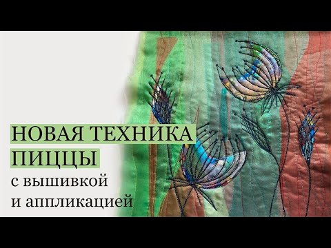 Новая пицца с аппликацией и вышивкой/Стежка/Вышивка пиццы/ Текстильная пицца из органзы/Аппликация