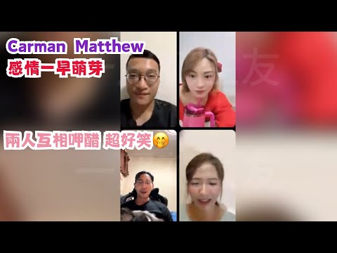 考古｜Maggie20/7開live一氣呵成｜Carman  Matthew 感情一早萌芽｜兩人互相呷 醋 超好笑🤭