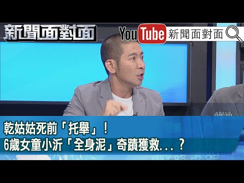 精彩片段》乾姑姑死前「托舉」！6歲女童小沂「全身泥」奇蹟獲救...？【新聞面對面】2025.09.25