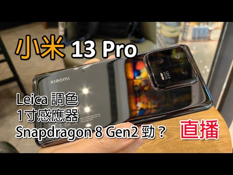 [直播開箱] 小米13 Pro 香港版 Leica + 1寸感應器就是無敵？比12S Ultra 比又如何？