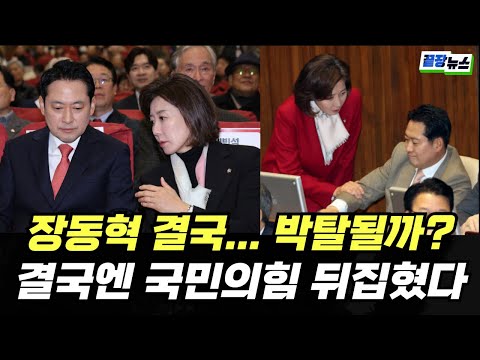 장동혁 결국.. 대표직 박탈될까? 국민의힘 뒤집혔다 (이지은 이지혜) #끝장뉴스 #정치하는언니들 (1220_토)