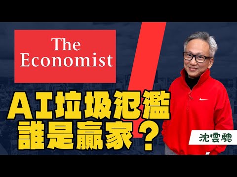 '25.10.28【豐富│蘭萱時間】沈雲驄談「經濟學人：AI垃圾氾濫，誰是贏家？」