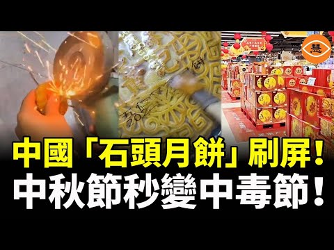 2014年生產，2025年有效？中國月餅成「時光倒流機」！月餅硬得能砸核桃，吃完進醫院！中秋節秒變中毒節！