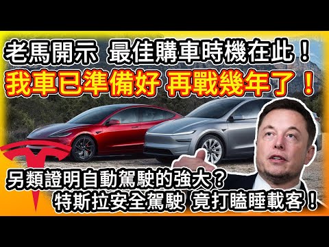 馬斯克開示 最佳購車時機在此時！我的Model Y決定再戰幾年 避免成AI4孤兒！另類證明FSD自動駕駛強大？特斯拉安全駕駛 竟打瞌睡載客！