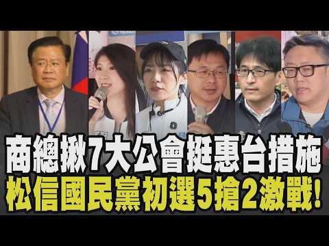 商總明開記者會! 揪7大公協會挺惠台措施 傳中國施壓以商逼政? 松信藍營初選5搶2激戰 加權成變數! 楊智伃哽咽喊話.李明璇拉白營力挺｜【政治懶人包】｜TVBS新聞 @TVBSNEWS01
