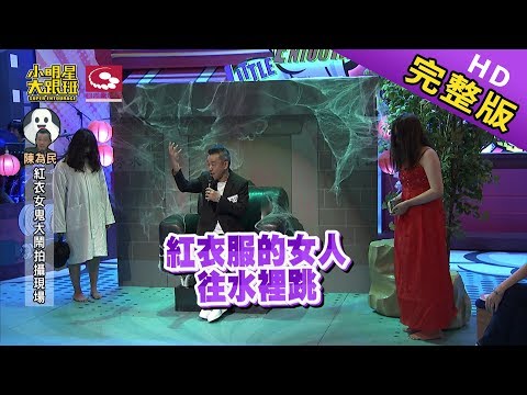 【完整版】膽小慎入！小大盃鬼故事大賽開講 2019.08.01小明星大跟班