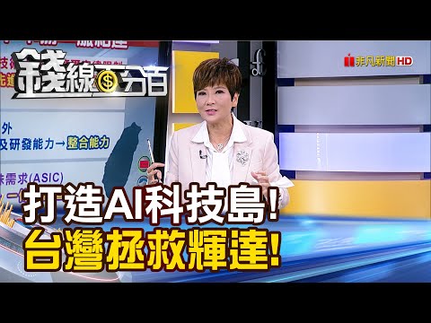 《打造AI科技島!台灣拯救輝達!AI革命的中心!》【錢線百分百】20240529-4│非凡財經新聞│