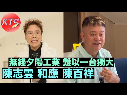 陳志雲和應陳百祥 無綫TVB夕陽工業好難一台獨大