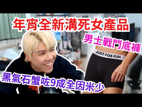 [JFFLIVE 直播精華] JFFT全新地獄級年宵產品｜米師傅黑氣石仲有9成蟹貨？｜雞翼評論米少年宵毫無作用