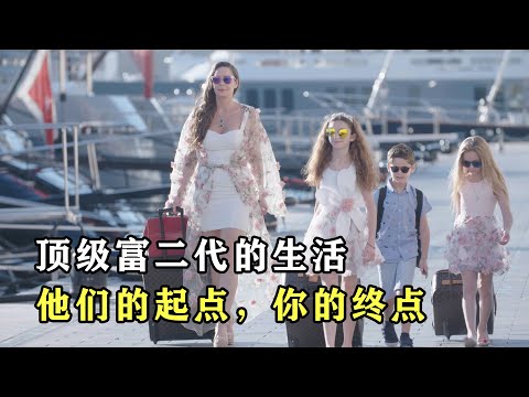 顶级富二代是怎么生活的？钱就只是数字，他们的快乐你想象不到