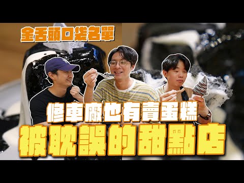 被耽誤的甜點店，修車廠也有賣蛋糕！？黑色霜淇淋、西服店的奶油餅 #金舌頭口袋名單