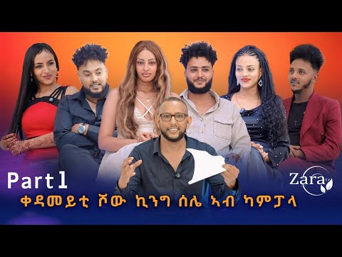 መሳጢ ሾው ካብ ካምፓላ - Part 1 By Temie Hip Hop - (ኪንግ ሰሌ ) ዓቢ ምትህልላኽ ዝተራእዮ ውድድር New Eritrean show 2025