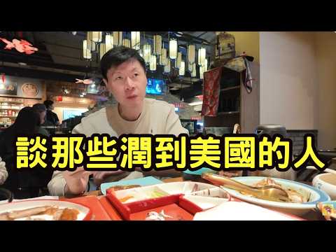 紐約面基！大陸人走線？非法移民怎麼轉正？美國移民業者談那些潤到美國的人。