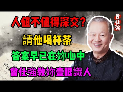 人值不值得深交？請他喝杯茶，答案早已在你心中！—曾仕強易經智慧教你一眼識人#曾仕強#國學