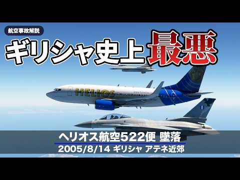 【解説】ヘリオス航空522便 墜落【航空事故】
