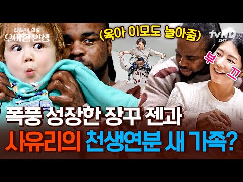 [#우아한인생] 언제 이렇게 컸'젠'?❤ 한창 말 안 듣는 4살 젠에게 찾아온 사유리의 새로운 남자친구?!