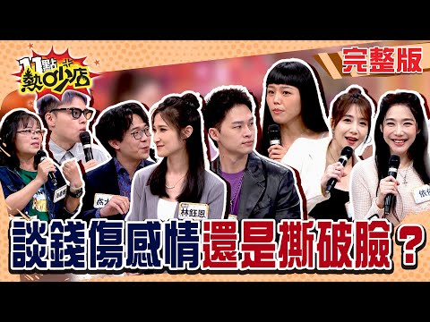 家人.夫妻談錢傷感情？要放款還是乾脆放你走？#11點熱吵店 20250519(完整版)│#依依 #佩佩 #海產 #海產媽 #楊昇達 #若綺 #簡大為 #林鈺恩 #沈玉琳 #Melody