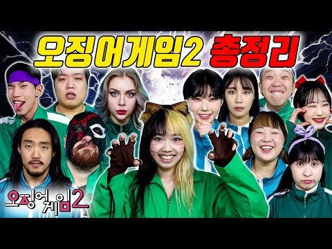 급식왕 오징어게임2 한방에 보기ㅋㅋㅋ