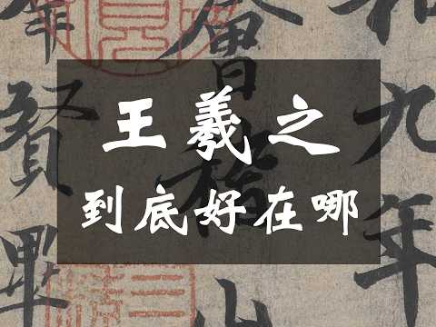 王羲之到底好在哪