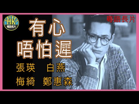 《粵語長片》有心唔怕遲  (1953)｜張瑛｜白燕｜梅綺｜鄭惠森｜導演：吳回 | 香港電影 | 香港粵語電影 | 粵語中字