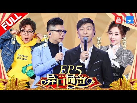 【第5期】羽泉二十年兄弟情遭遇严峻考验 黄国伦放出挑战羽泉是否会“解散”《异口同声》20180317【浙江卫视官方HD】