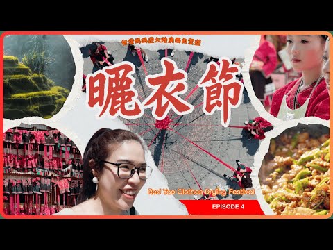 【台灣媽媽廣西自駕】Ep4龍脊紅瑤族｜全村曬紅衣，比時裝秀還精彩！Thousands of Red Dresses!