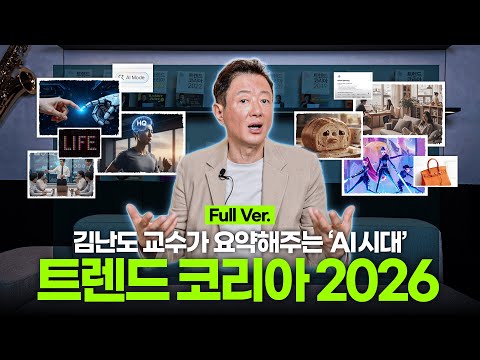 김난도 교수가 요약해주는 2026년도 트렌드 ✨ | 트렌드코리아 2026 요약