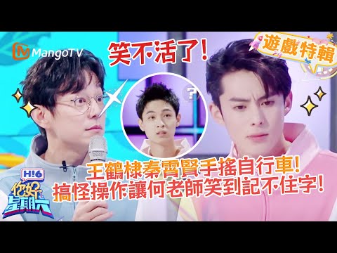 王鶴棣秦霄賢手搖自行車記詞🚲️！棣棣搞怪互動何老師太好嗑😂！《你好，星期六 Hi6》遊戲特輯 | 芒果TV台灣