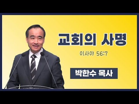 Pastor Park Han-soo | The Church's Mission (Isaiah 56:7) | Esther Prayer Movement | December 13, ...