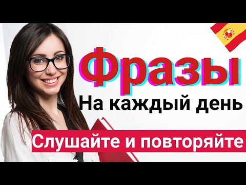 Испанский с носителем на слух для А1 - Nº 3 | Слушаем и повторяем