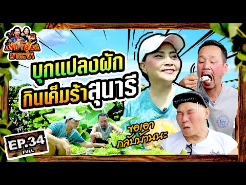 Teng Nong is here | EP.34 Raiding the vegetable garden, eating salty Sunaree sauce