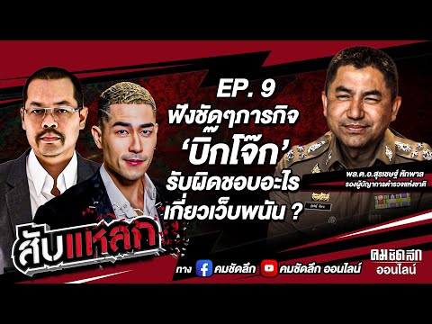 สับแหลก EP.9  ฟังชัดๆภารกิจ 'บิ๊กโจ๊ก' รับผิดชอบอะไร - เกี่ยวเว็บพนัน ? : คมชัดลึก ออนไลน์